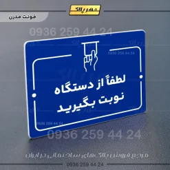 پلاک راهنما لطفاً از دستگاه نوبت بگیرید - Image 11